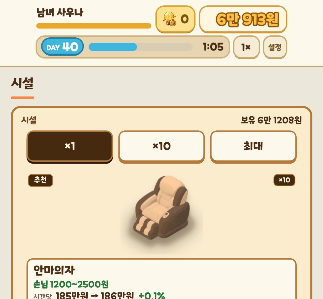 찜질방 키우기 시설 상점 화면, 안마의자 등 시설을 고르는 모습