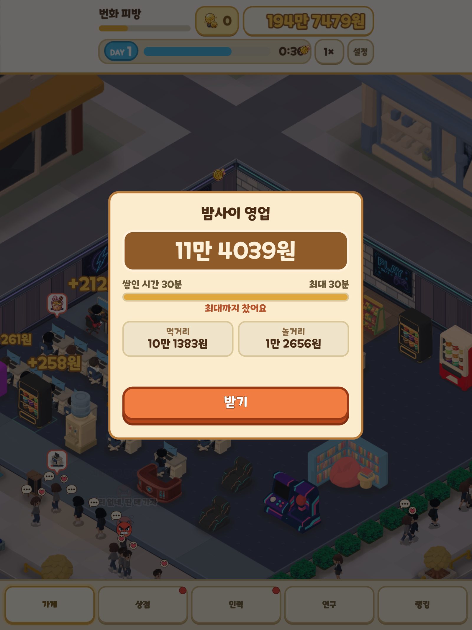 PC방 키우기의 밤사이 영업 정산 창. 쌓인 수익과 먹거리, 놀거리 내역, 받기 버튼이 있다