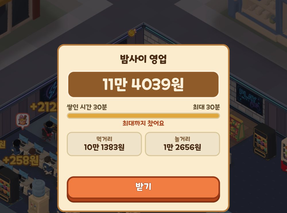 PC방 키우기의 «밤사이 영업» 팝업. 쌓인 시간 30분, 최대 30분이라고 적혀 있고 받기 버튼이 있다