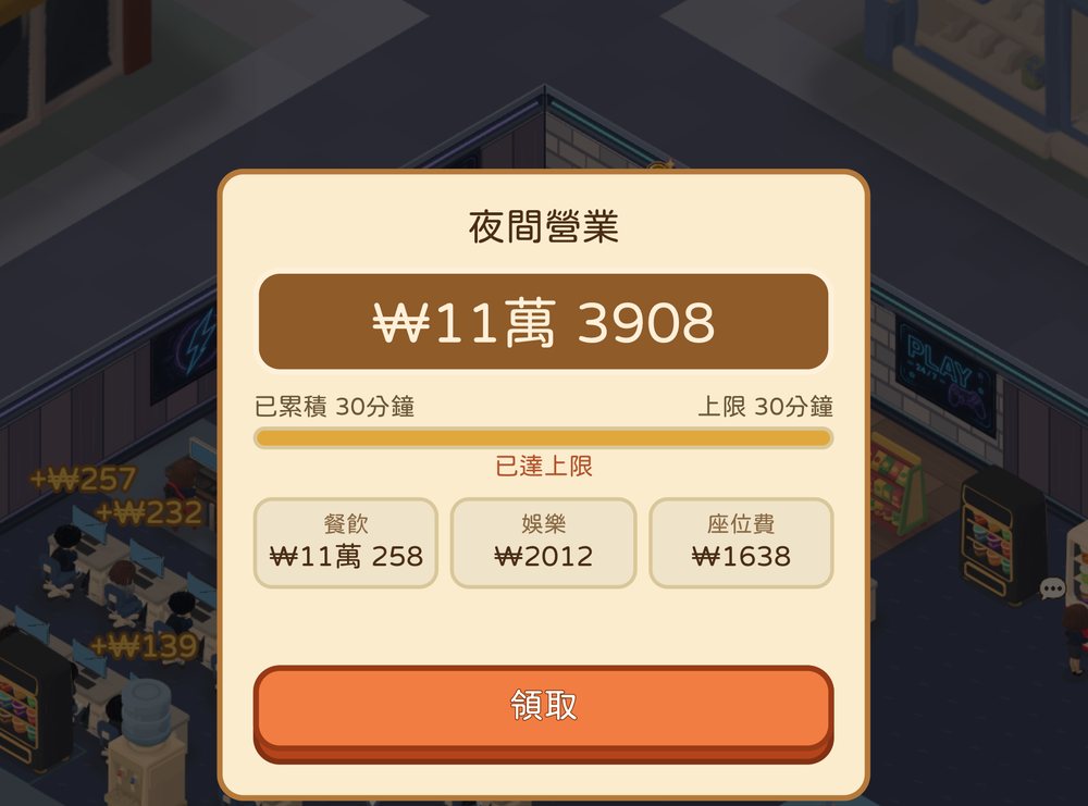 網咖養成記的「夜間營業」彈出視窗。顯示累積時間30分鐘、上限30分鐘,下方有領取按鈕