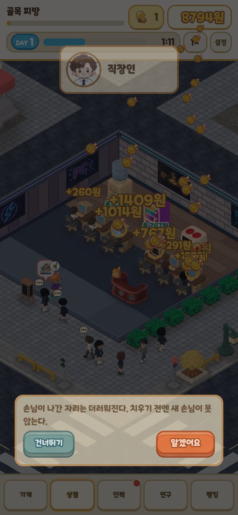 PC방 키우기 첫 말풍선. 직장인 손님 얼굴과 함께 손님이 나간 자리는 더러워진다는 안내가 뜨고 알겠어요, 건너뛰기 버튼이 있다