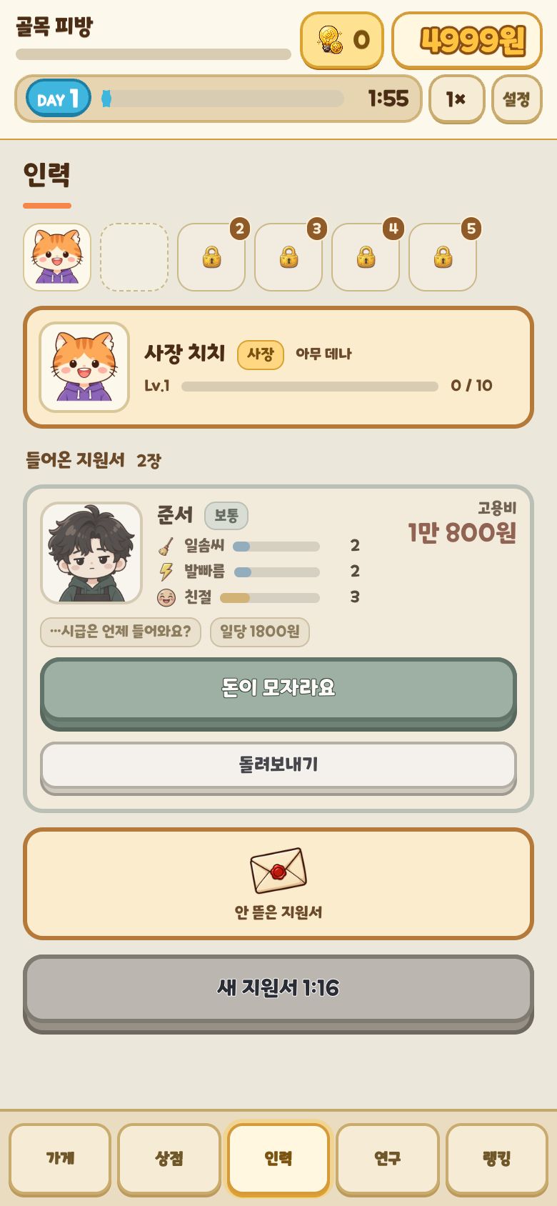 PC방 키우기 인력 화면. 사장 치치 아래에 지원자 준서의 능력치와 고용비 10,800원이 보이고 고용 버튼이 돈이 모자라요로 눌리지 않는다