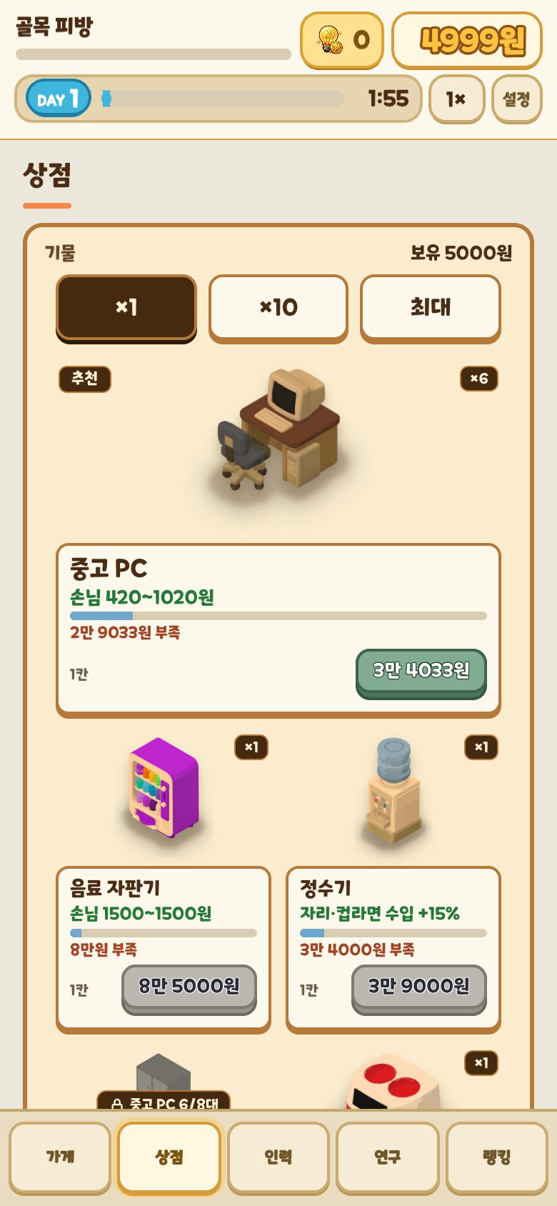PC방 키우기 상점 화면. 중고 PC와 음료 자판기, 정수기가 가격과 함께 카드로 나열되어 있다