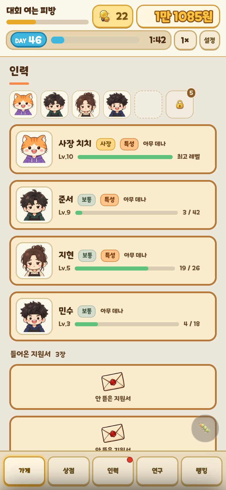 PC방 키우기 인력 화면. 사장 치치, 준서, 지현, 민수 네 사람의 레벨이 보이고 아래에 아직 열지 않은 지원서가 있다
