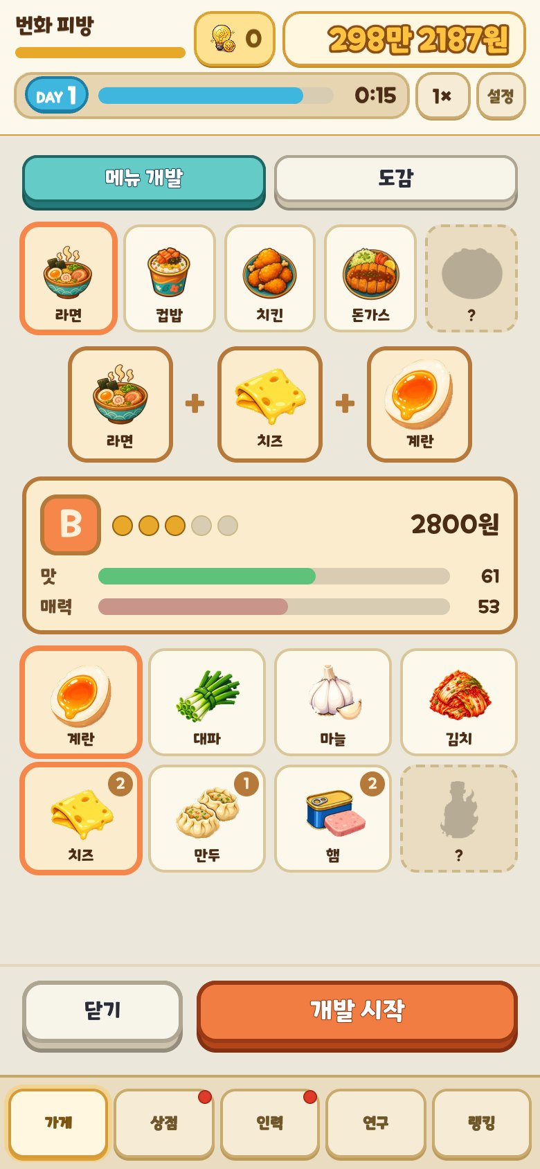 메뉴 개발 화면. 라면에 치즈와 계란을 더한 조합이 B 등급 2,800원으로 나온다