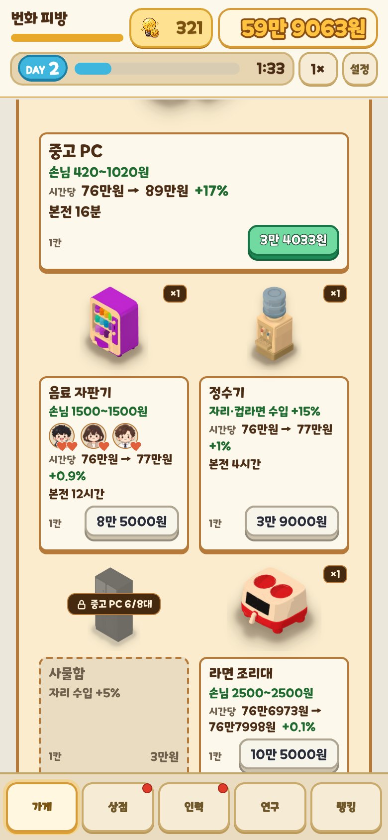 번화 피방 상점 화면. 중고 PC, 음료 자판기, 정수기, 라면 조리대 카드가 가격과 함께 나열돼 있다